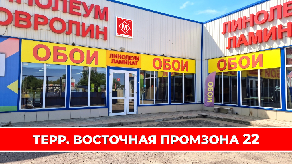 Большой обойный магазин в Темрюке